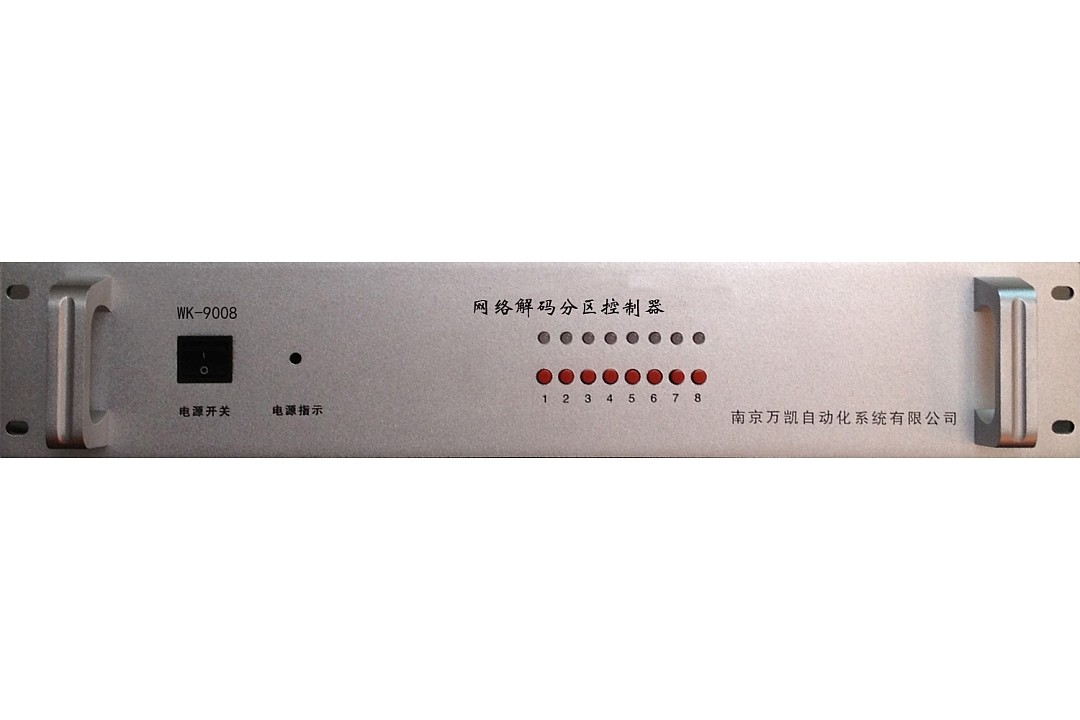 WK-9008型网络解码分区控制器