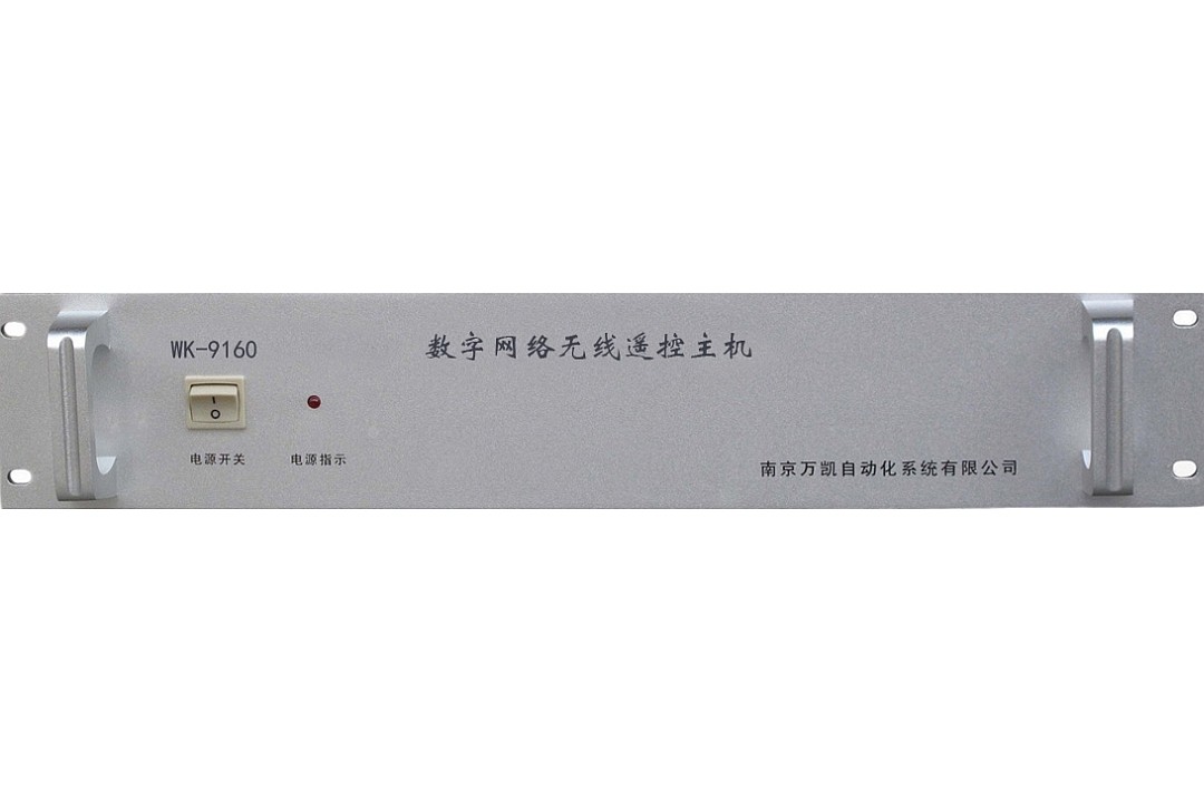 WK-9160型数字网络无线遥控主机