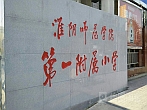 淮阴师院附小数字网络广播系统